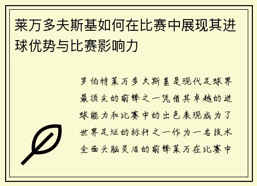 莱万多夫斯基如何在比赛中展现其进球优势与比赛影响力