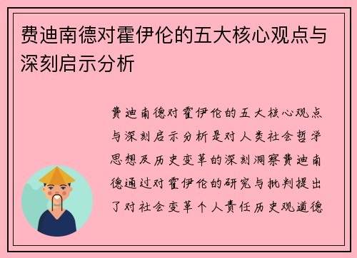 费迪南德对霍伊伦的五大核心观点与深刻启示分析