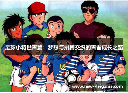 足球小将世青篇：梦想与拼搏交织的青春成长之路