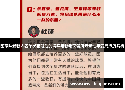 国家队最新大名单发布背后的博弈与新老交替风云录七年变局深度解析