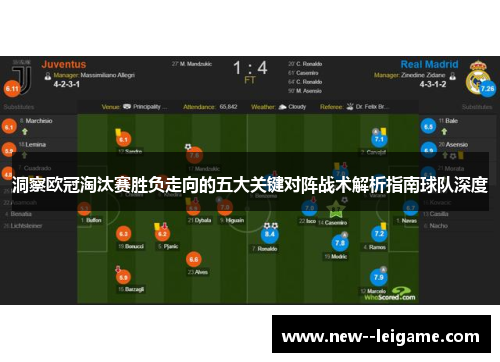 洞察欧冠淘汰赛胜负走向的五大关键对阵战术解析指南球队深度