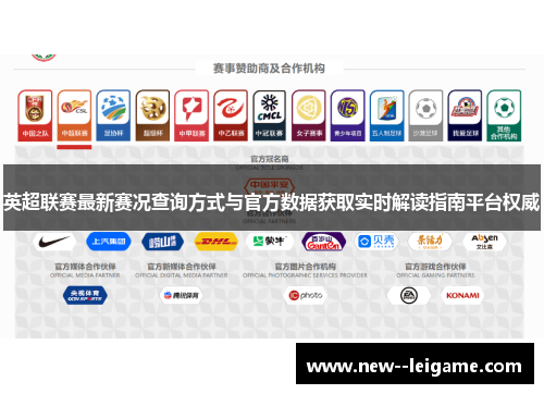 英超联赛最新赛况查询方式与官方数据获取实时解读指南平台权威