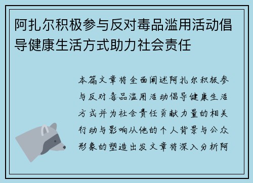 阿扎尔积极参与反对毒品滥用活动倡导健康生活方式助力社会责任