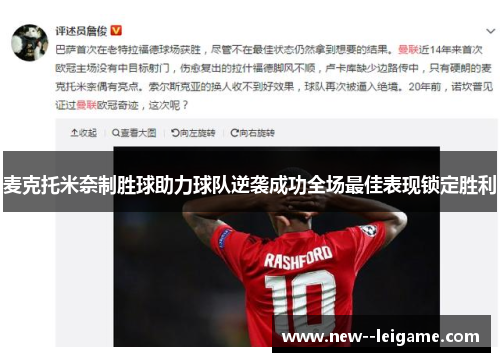 麦克托米奈制胜球助力球队逆袭成功全场最佳表现锁定胜利