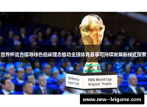 世界杯官方倡导绿色低碳理念推动全球体育赛事可持续发展新模式探索