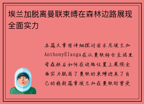 埃兰加脱离曼联束缚在森林边路展现全面实力