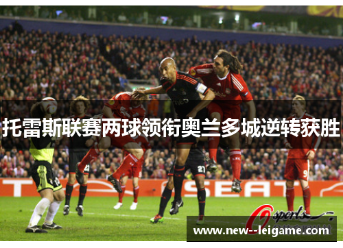 托雷斯联赛两球领衔奥兰多城逆转获胜