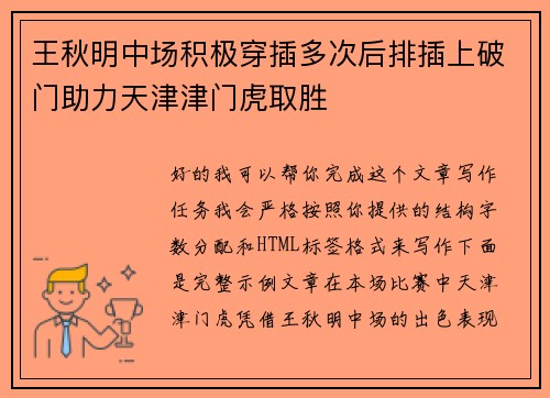 王秋明中场积极穿插多次后排插上破门助力天津津门虎取胜