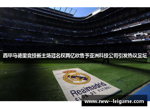 西甲马德里竞技新主场冠名权两亿欧售予亚洲科技公司引发热议足坛