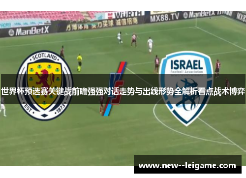 世界杯预选赛关键战前瞻强强对话走势与出线形势全解析看点战术博弈