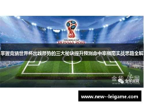 掌握竞猜世界杯出线形势的三大秘诀提升预测命中率指南实战思路全解