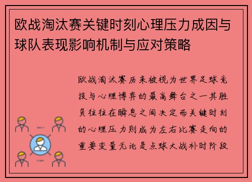 欧战淘汰赛关键时刻心理压力成因与球队表现影响机制与应对策略