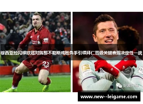 穆西亚拉闪耀欧冠对阵那不勒斯成胜负手引领拜仁晋级关键表现决定性一战