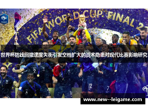 世界杯防线回撤速度失衡引发空档扩大的战术隐患对现代比赛影响研究