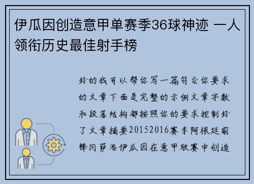 伊瓜因创造意甲单赛季36球神迹 一人领衔历史最佳射手榜