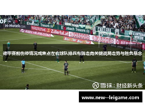 德甲赛前伤停情况成焦点左右球队排兵布阵走向关键战局走势与胜负悬念