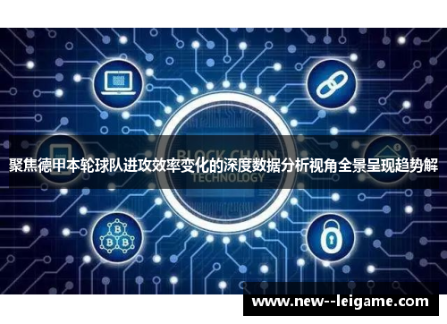 聚焦德甲本轮球队进攻效率变化的深度数据分析视角全景呈现趋势解