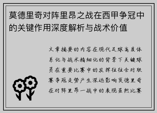 莫德里奇对阵里昂之战在西甲争冠中的关键作用深度解析与战术价值