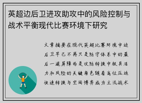 英超边后卫进攻助攻中的风险控制与战术平衡现代比赛环境下研究