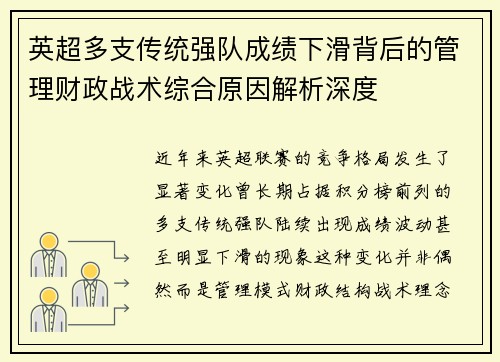 英超多支传统强队成绩下滑背后的管理财政战术综合原因解析深度