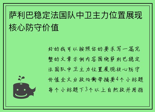 萨利巴稳定法国队中卫主力位置展现核心防守价值