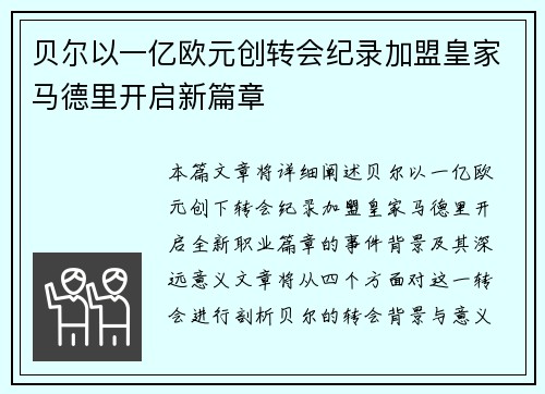 贝尔以一亿欧元创转会纪录加盟皇家马德里开启新篇章
