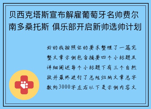 贝西克塔斯宣布解雇葡萄牙名帅费尔南多桑托斯 俱乐部开启新帅选帅计划