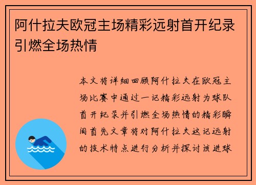 阿什拉夫欧冠主场精彩远射首开纪录引燃全场热情