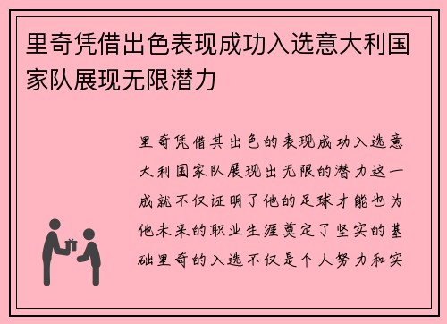 里奇凭借出色表现成功入选意大利国家队展现无限潜力