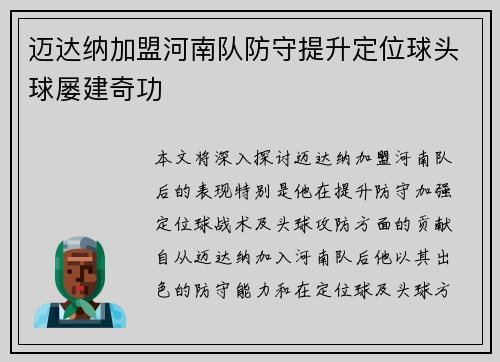 迈达纳加盟河南队防守提升定位球头球屡建奇功