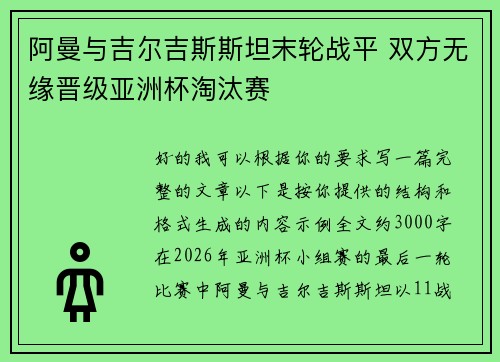 阿曼与吉尔吉斯斯坦末轮战平 双方无缘晋级亚洲杯淘汰赛