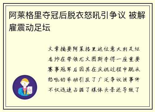 阿莱格里夺冠后脱衣怒吼引争议 被解雇震动足坛