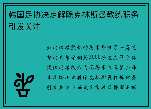 韩国足协决定解除克林斯曼教练职务引发关注