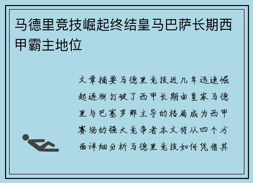马德里竞技崛起终结皇马巴萨长期西甲霸主地位
