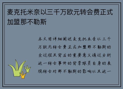 麦克托米奈以三千万欧元转会费正式加盟那不勒斯