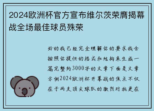 2024欧洲杯官方宣布维尔茨荣膺揭幕战全场最佳球员殊荣