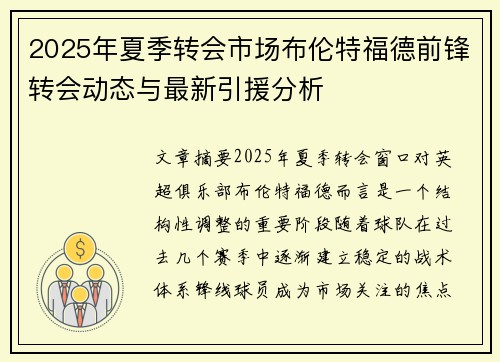 2025年夏季转会市场布伦特福德前锋转会动态与最新引援分析