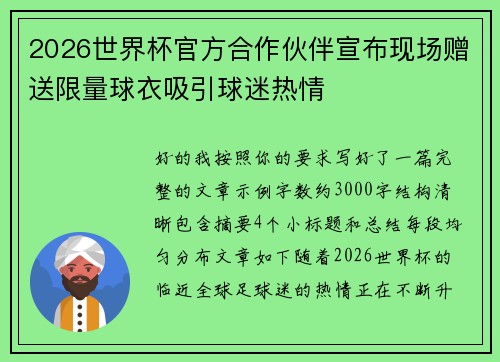2026世界杯官方合作伙伴宣布现场赠送限量球衣吸引球迷热情