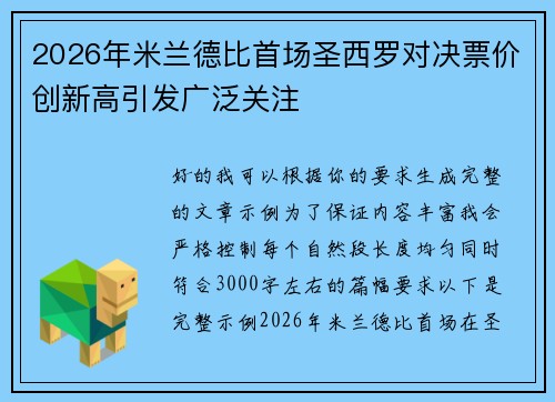 2026年米兰德比首场圣西罗对决票价创新高引发广泛关注