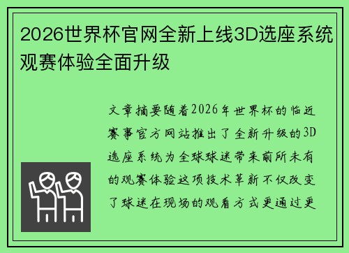 2026世界杯官网全新上线3D选座系统观赛体验全面升级