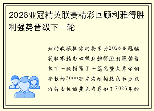 2026亚冠精英联赛精彩回顾利雅得胜利强势晋级下一轮