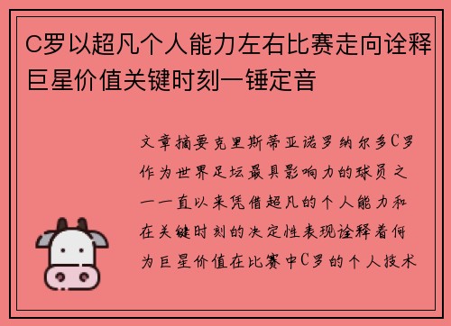 C罗以超凡个人能力左右比赛走向诠释巨星价值关键时刻一锤定音