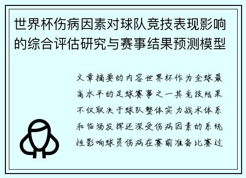 世界杯伤病因素对球队竞技表现影响的综合评估研究与赛事结果预测模型构建