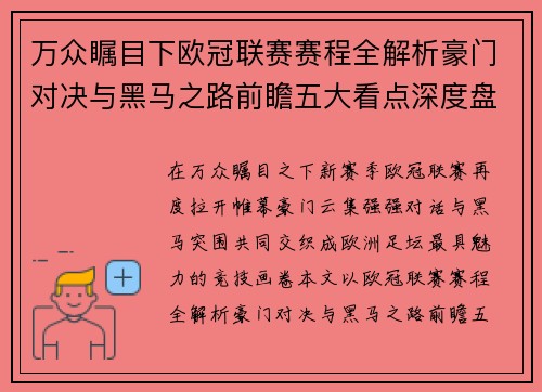 万众瞩目下欧冠联赛赛程全解析豪门对决与黑马之路前瞻五大看点深度盘点