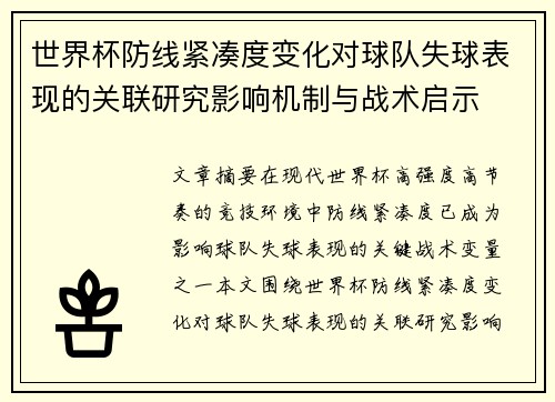 世界杯防线紧凑度变化对球队失球表现的关联研究影响机制与战术启示