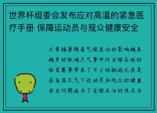 世界杯组委会发布应对高温的紧急医疗手册 保障运动员与观众健康安全