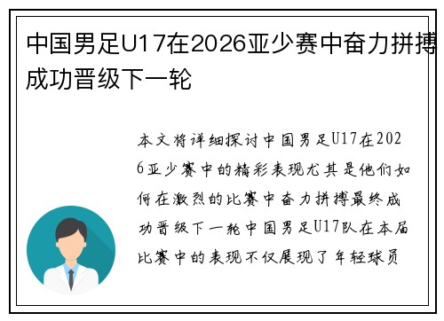 中国男足U17在2026亚少赛中奋力拼搏成功晋级下一轮