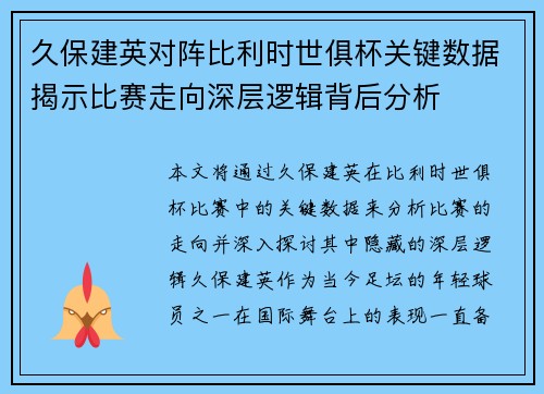 久保建英对阵比利时世俱杯关键数据揭示比赛走向深层逻辑背后分析