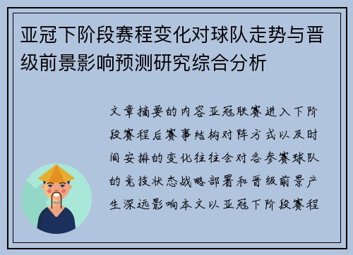 亚冠下阶段赛程变化对球队走势与晋级前景影响预测研究综合分析