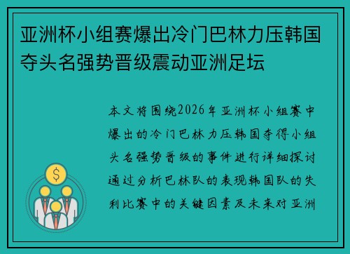 亚洲杯小组赛爆出冷门巴林力压韩国夺头名强势晋级震动亚洲足坛